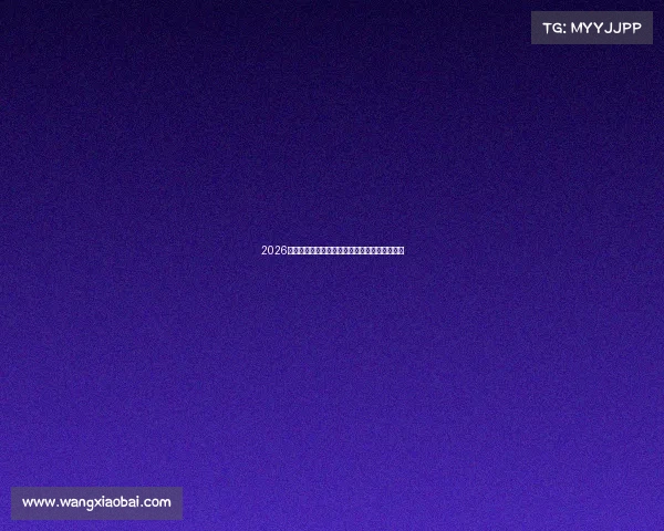 2026世界杯赛前全面解析各强队潜力与夺冠热门预测 2026世界杯赛前全面解析各强队潜力与夺冠热门预测