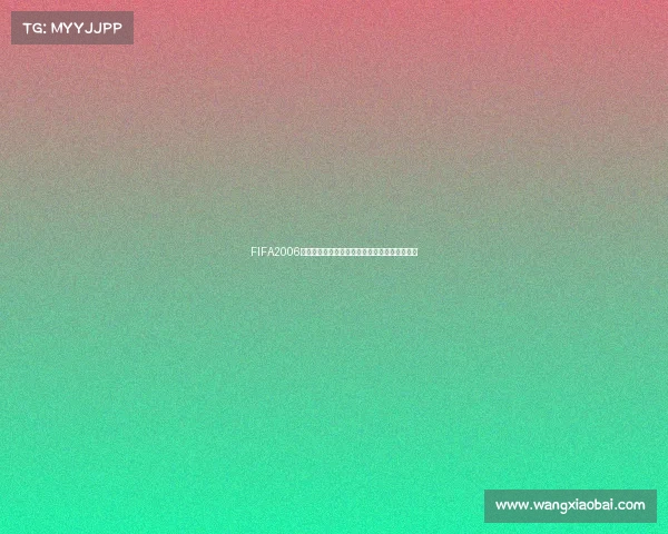 FIFA2006世界杯手机游戏经典重现绿茵激情对决怀旧体验