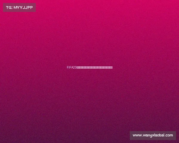 FIFA23模拟世界杯终极赛季虚拟绿茵王朝全新赛事激情对决篇 FIFA23模拟世界杯终极赛季虚拟绿茵王朝全新赛事激情对决篇