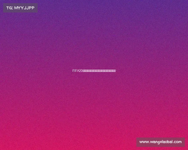 FIFA20世界杯决赛视频精彩回顾全程震撼瞬间集锦解析 FIFA20世界杯决赛视频精彩回顾全程震撼瞬间集锦解析